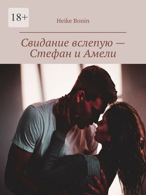 cover image of Свидание вслепую – Стефан и Амели